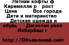 Летнии кофты ф.Карамелли р.4 рост104 › Цена ­ 700 - Все города Дети и материнство » Детская одежда и обувь   . Дагестан респ.,Избербаш г.